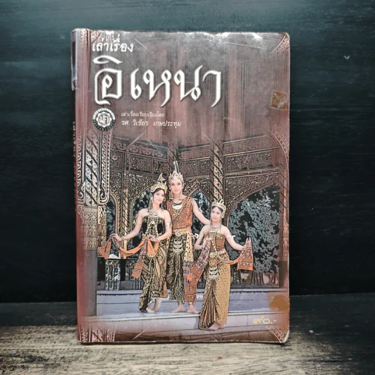 เล่าเรื่องอิเหนา - รศ.วิเชียร เกษประทุม รูปที่ 1