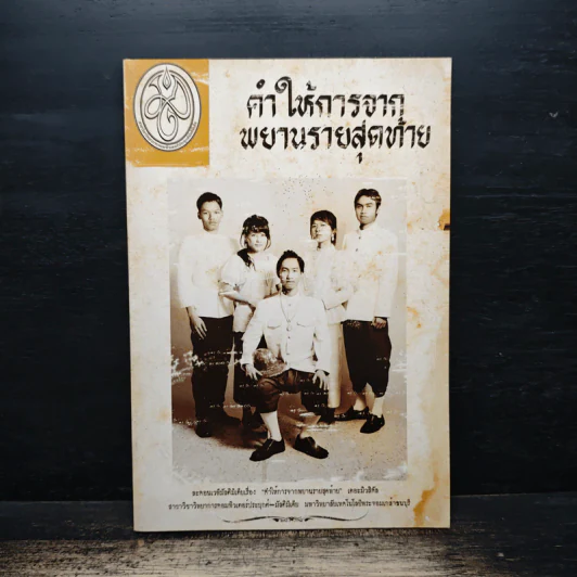 คำให้การจากพยานรายสุดท้าย รูปที่ 1