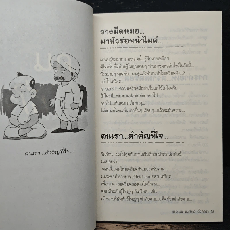 การดำเนินชีวิตอย่างมีความสุข - สมคิด ลวางกูร รูปที่ 8