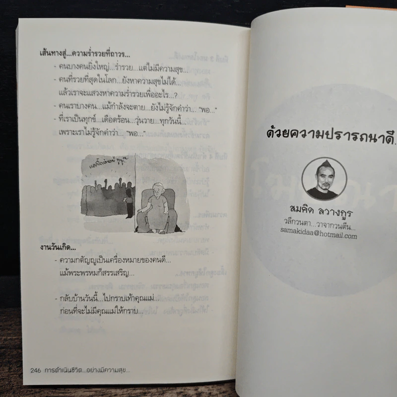 การดำเนินชีวิตอย่างมีความสุข - สมคิด ลวางกูร รูปที่ 9