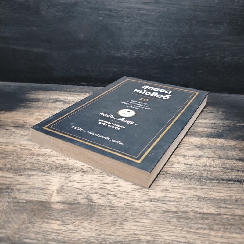 สุดยอดหนังสือดี 10 คิดเป็นเห็นสุข - สมคิด ลวางกูร รูปที่ 4
