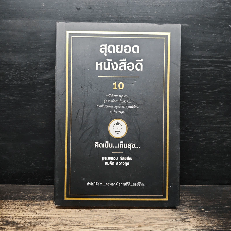 สุดยอดหนังสือดี 10 คิดเป็นเห็นสุข - สมคิด ลวางกูร รูปที่ 1