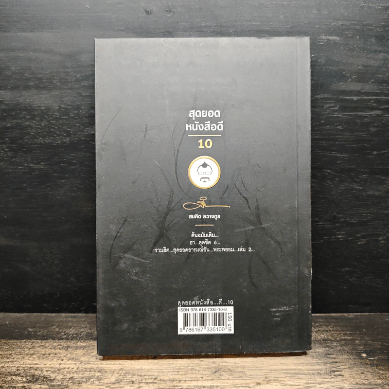 สุดยอดหนังสือดี 10 คิดเป็นเห็นสุข - สมคิด ลวางกูร รูปที่ 2