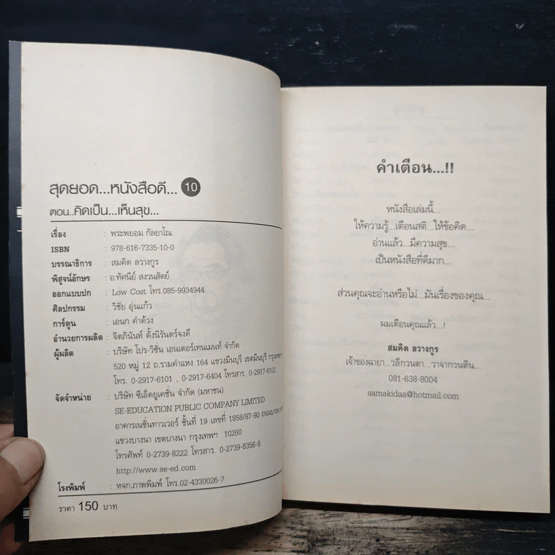 สุดยอดหนังสือดี 10 คิดเป็นเห็นสุข - สมคิด ลวางกูร รูปที่ 6