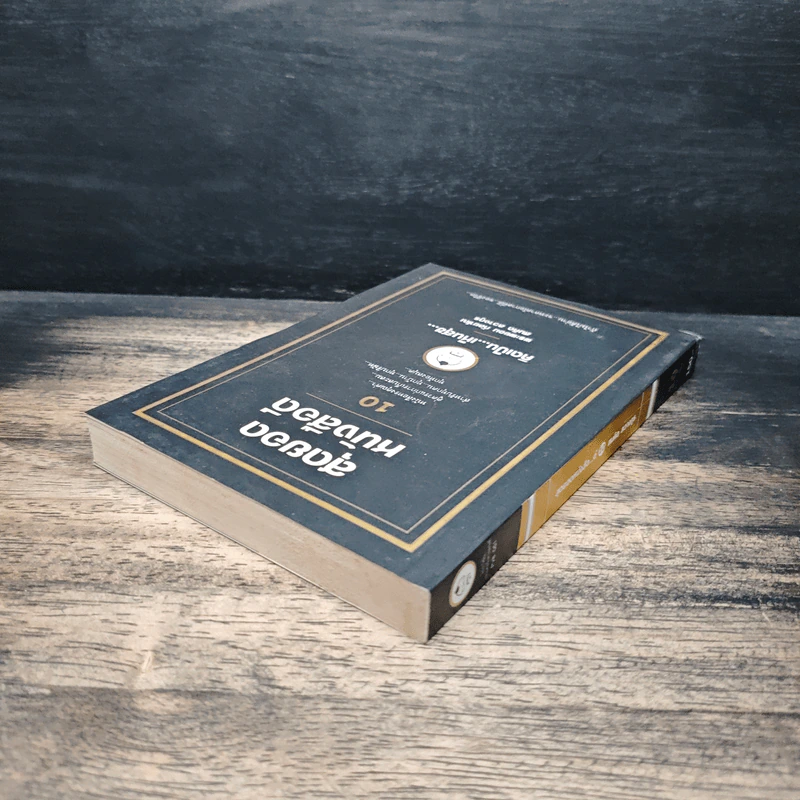 สุดยอดหนังสือดี 10 คิดเป็นเห็นสุข - สมคิด ลวางกูร รูปที่ 5