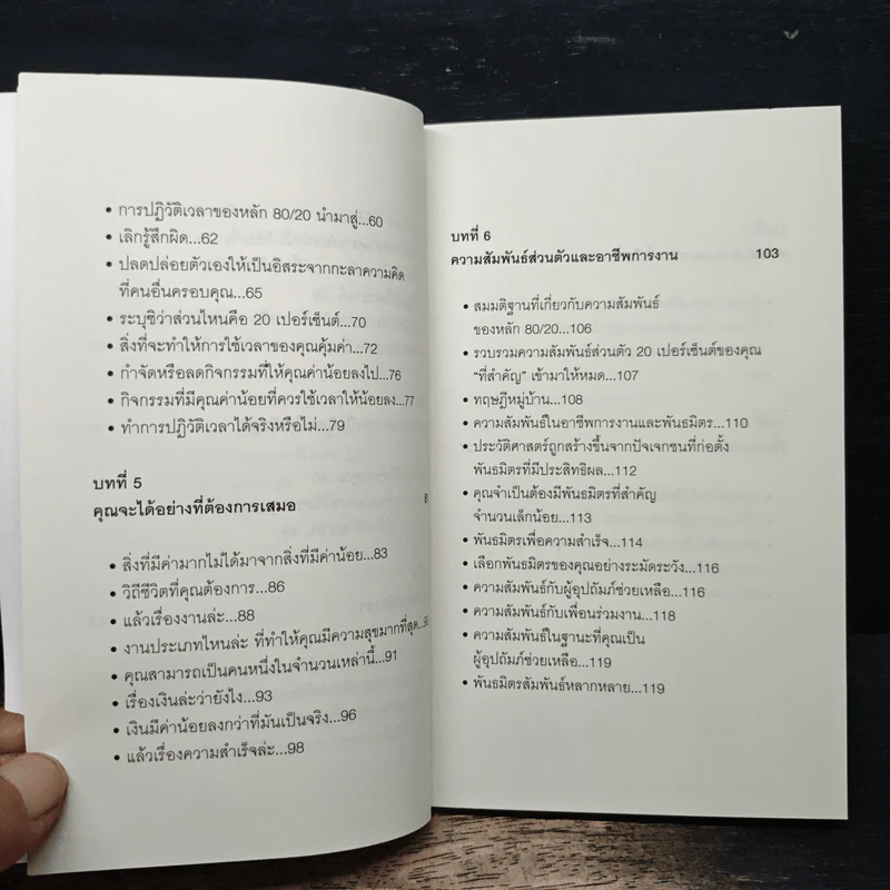 คิดแบบกฎ 80/20 - พันโทอานันท์ ชินบุตร รูปที่ 8