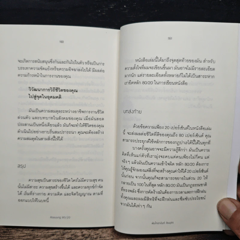 คิดแบบกฎ 80/20 - พันโทอานันท์ ชินบุตร รูปที่ 10