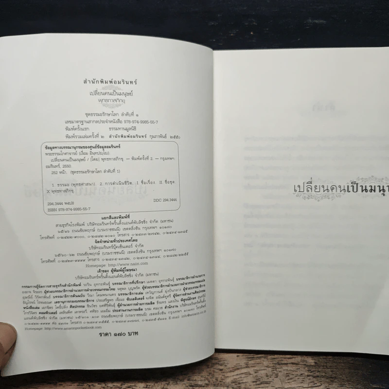 เปลี่ยนคนเป็นมนุษย์ - พุทธทาสภิกขุ รูปที่ 6