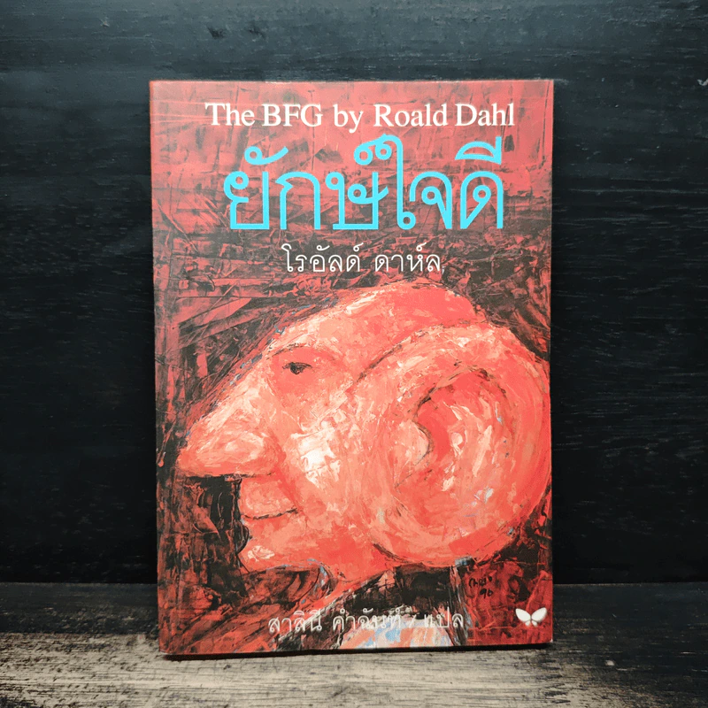 The BFG ยักษ์ใจดี - โรอัลด์ ดาห์ล (Roald Dahl), สาลินี คำจันท์ รูปที่ 1