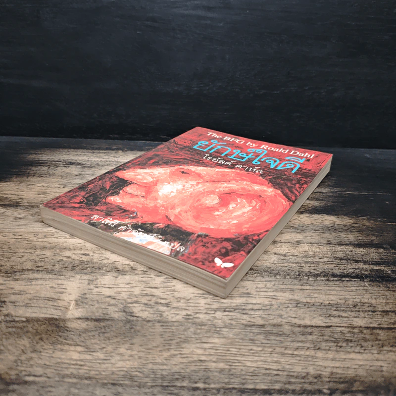 The BFG ยักษ์ใจดี - โรอัลด์ ดาห์ล (Roald Dahl), สาลินี คำจันท์ รูปที่ 4