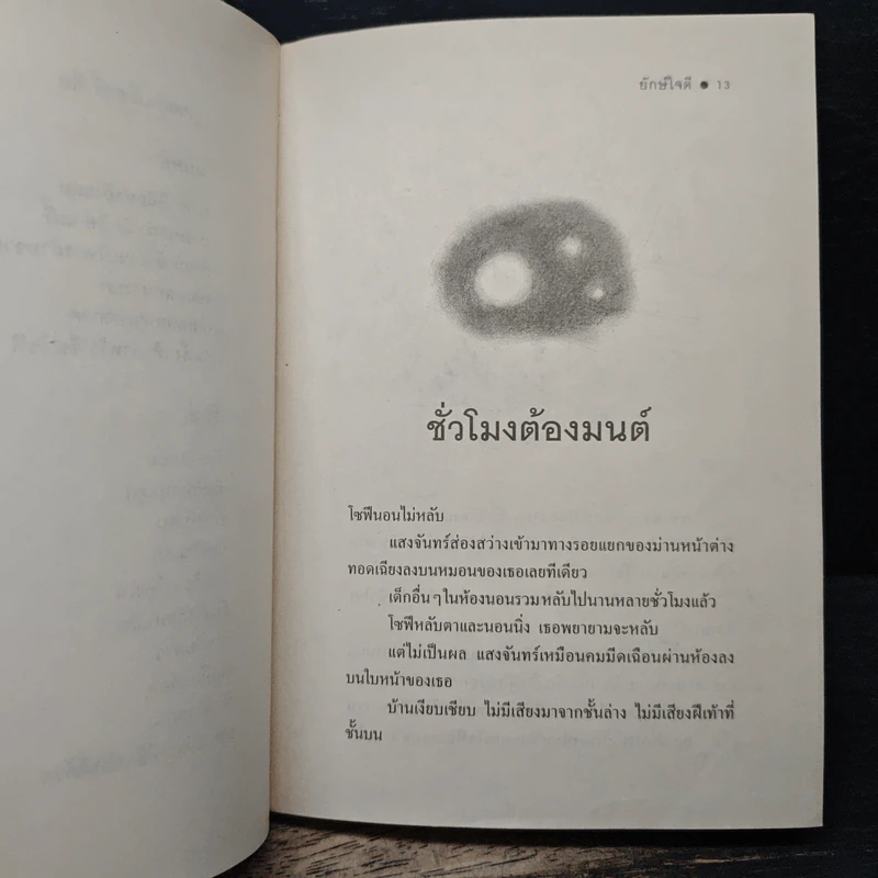 The BFG ยักษ์ใจดี - โรอัลด์ ดาห์ล (Roald Dahl), สาลินี คำจันท์ รูปที่ 8