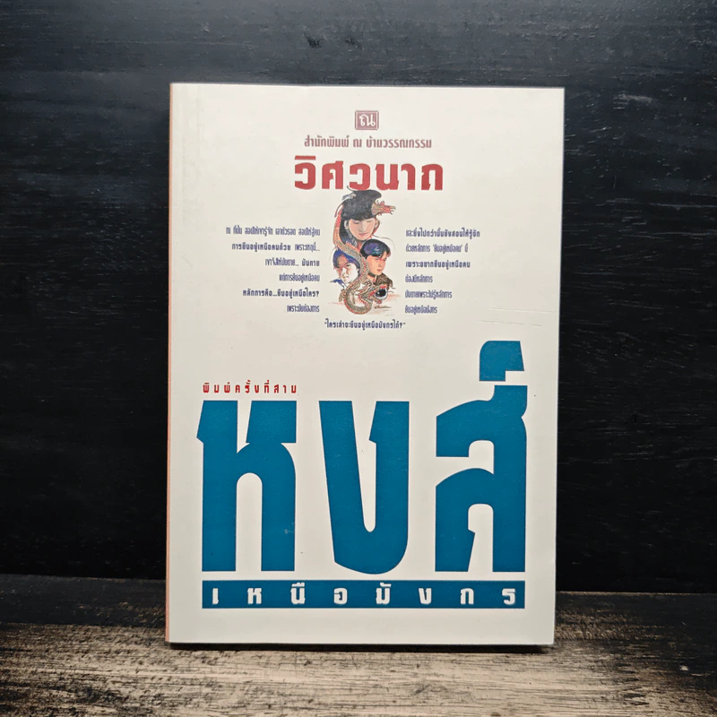 หงส์เหนือมังกร เล่ม 2 - วิศวนาถ รูปที่ 1
