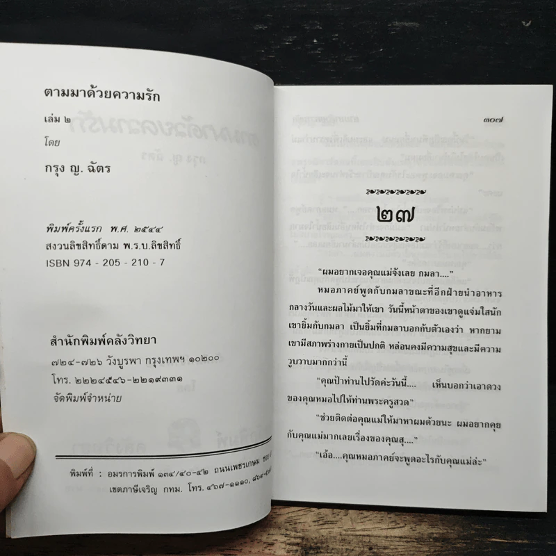ตามมา...ด้วยความรัก เล่ม 2 - กรุง ญ. ฉัตร รูปที่ 6