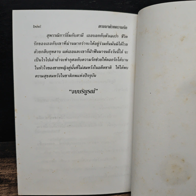 ตามมา...ด้วยความรัก เล่ม 2 - กรุง ญ. ฉัตร รูปที่ 7