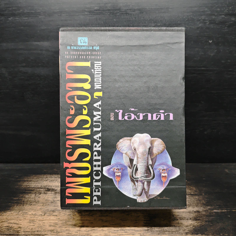 Box Set เพชรพระอุมา ตอน ไอ้งาดำ - พนมเทียน รูปที่ 1