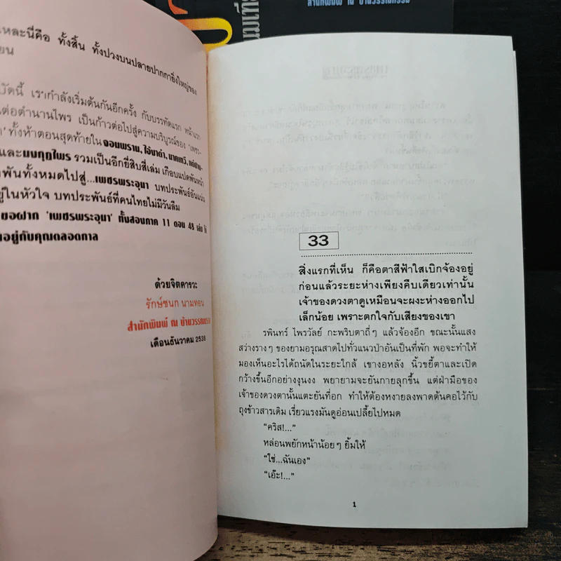 Box Set เพชรพระอุมา ตอน ไอ้งาดำ - พนมเทียน รูปที่ 8