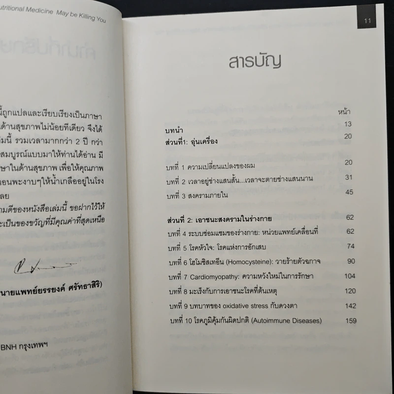 เมื่อคุณหมอไม่รู้จักอาหารเสริมบำบัดโรค ความตายอาจกำลังครอบงำคุณ - Ray D.Strand, M.D. รูปที่ 7