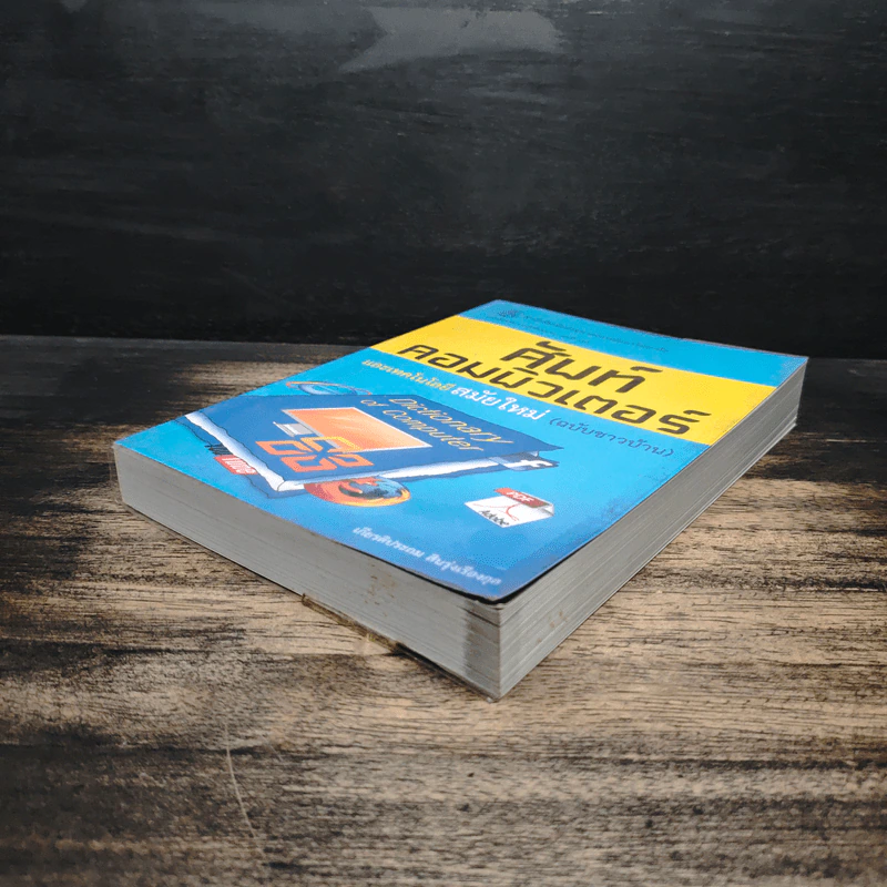 ศัพท์คอมพิวเตอร์ และเทคโนโลยีสมัยใหม่ (ฉบับชาวบ้าน) - เกียรติประถม สินรุ่งเรืองกุล รูปที่ 4