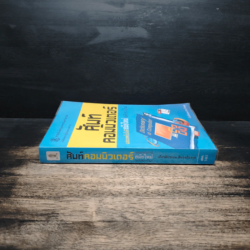 ศัพท์คอมพิวเตอร์ และเทคโนโลยีสมัยใหม่ (ฉบับชาวบ้าน) - เกียรติประถม สินรุ่งเรืองกุล รูปที่ 3