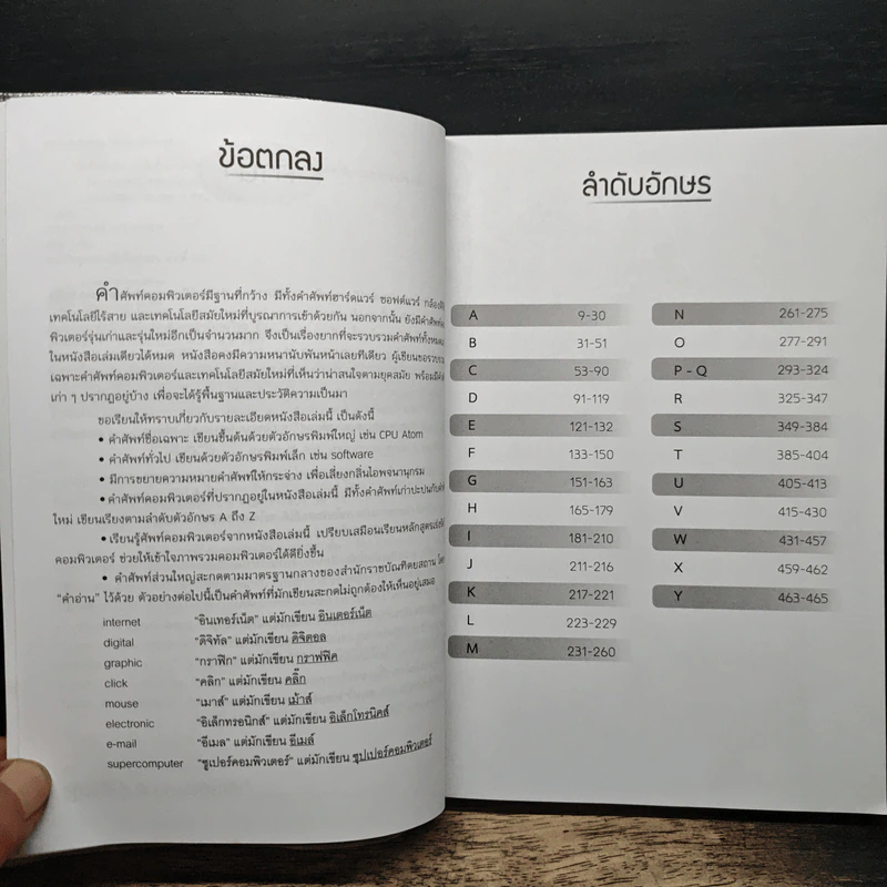 ศัพท์คอมพิวเตอร์ และเทคโนโลยีสมัยใหม่ (ฉบับชาวบ้าน) - เกียรติประถม สินรุ่งเรืองกุล รูปที่ 7