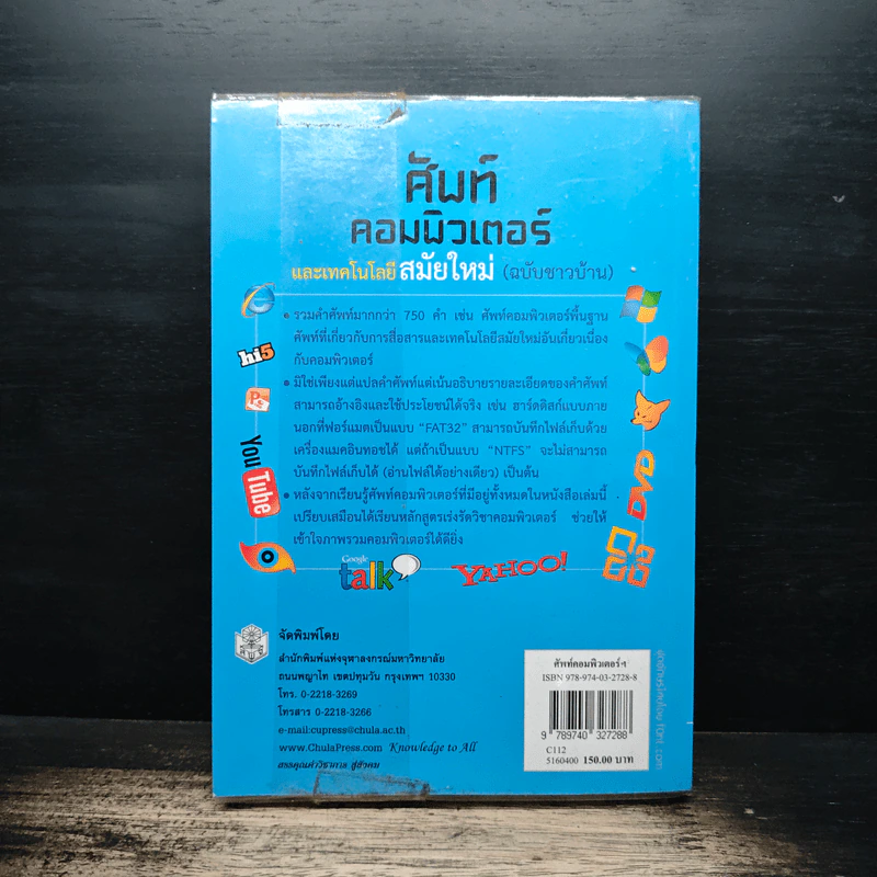 ศัพท์คอมพิวเตอร์ และเทคโนโลยีสมัยใหม่ (ฉบับชาวบ้าน) - เกียรติประถม สินรุ่งเรืองกุล รูปที่ 2