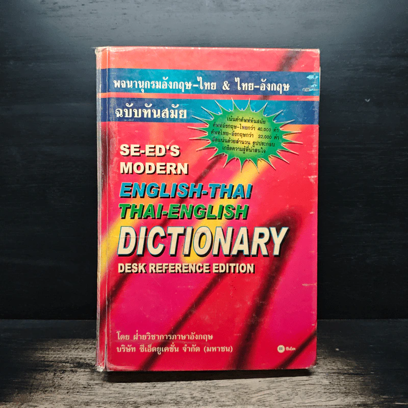 Se-Ed's Modern Dictionary English-Thai & Thai-English พจนานุกรมอังกฤษ-ไทย & ไทย-อังกฤษ รูปที่ 1