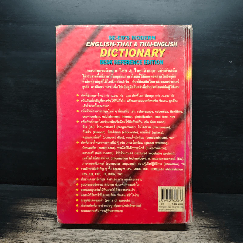 Se-Ed's Modern Dictionary English-Thai & Thai-English พจนานุกรมอังกฤษ-ไทย & ไทย-อังกฤษ รูปที่ 2