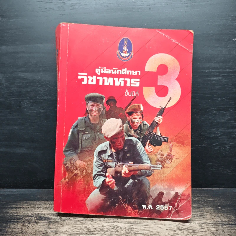 คู่มือนักศึกษาวิชาทหาร ชั้นปีที่ 3 พ.ศ.2557 รูปที่ 1