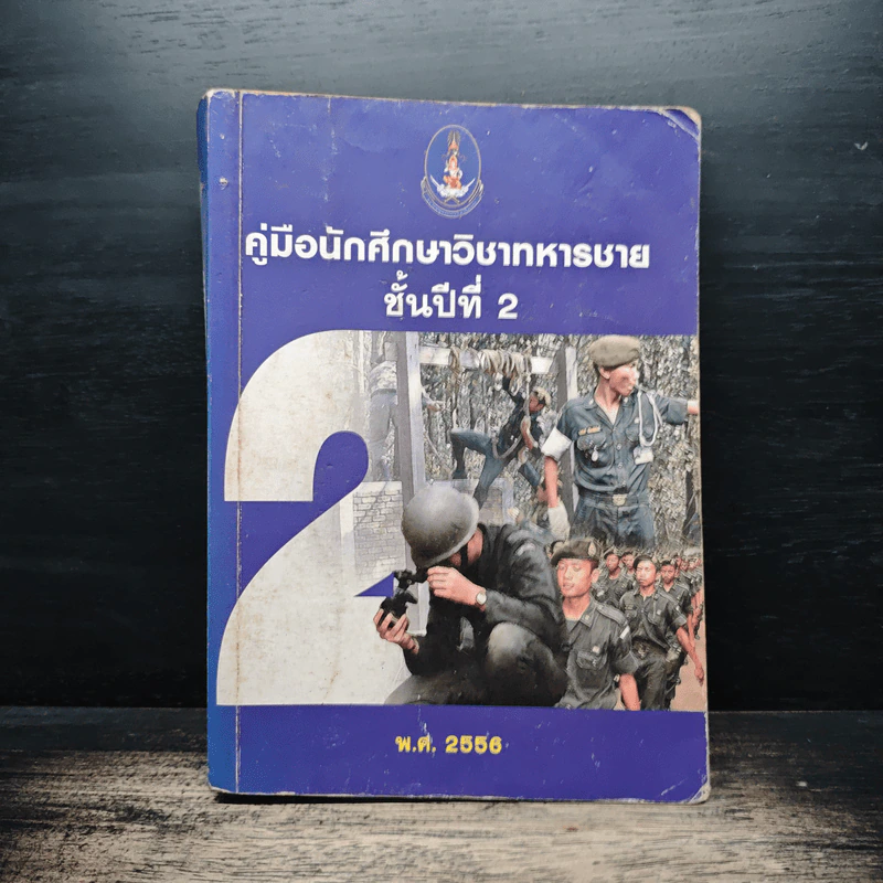 คู่มือนักศึกษาวิชาทหารชาย ชั้นปีที่ 2 พ.ศ.2556 รูปที่ 1
