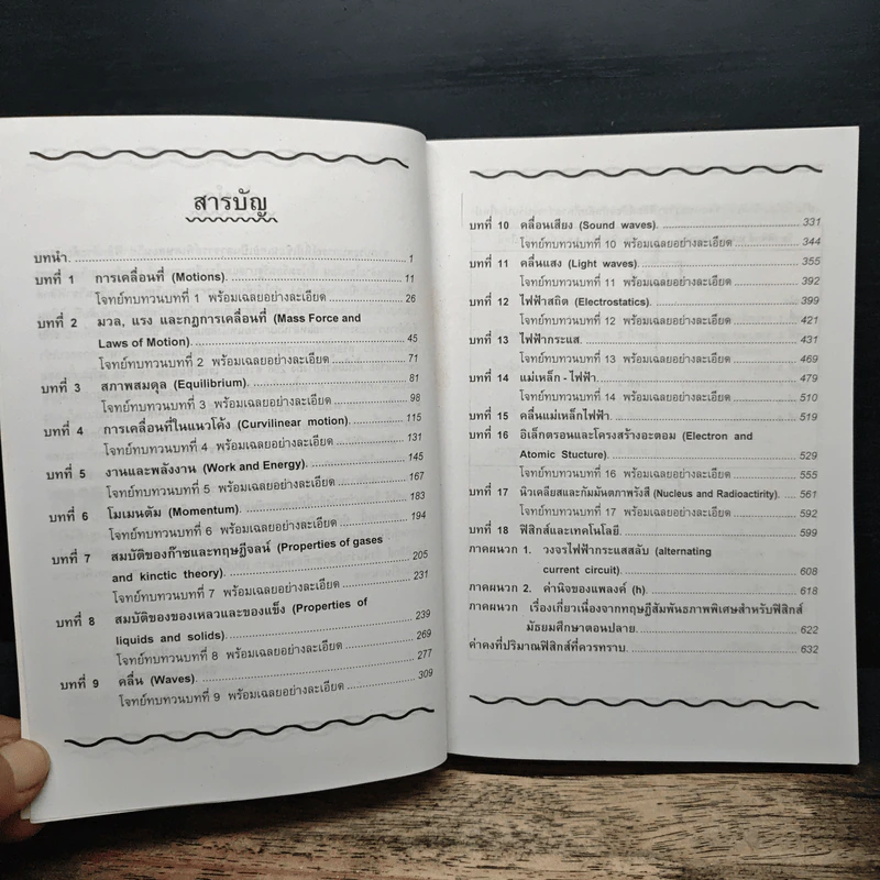 ฟิสิกส์ ช่วงชั้นที่ 4 (ม.4-6) ฉบับเทคนิคคิดโจทย์ รูปที่ 7