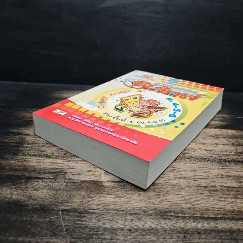 ฟิสิกส์ ช่วงชั้นที่ 4 (ม.4-6) ฉบับเทคนิคคิดโจทย์ รูปที่ 4