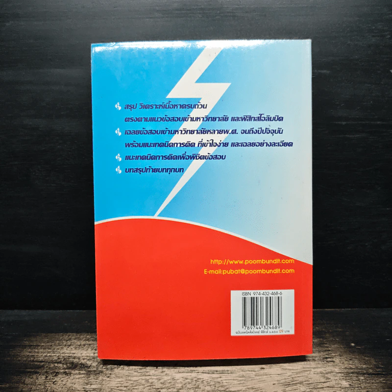 ฟิสิกส์ ช่วงชั้นที่ 4 (ม.4-6) ฉบับเทคนิคคิดโจทย์ รูปที่ 2