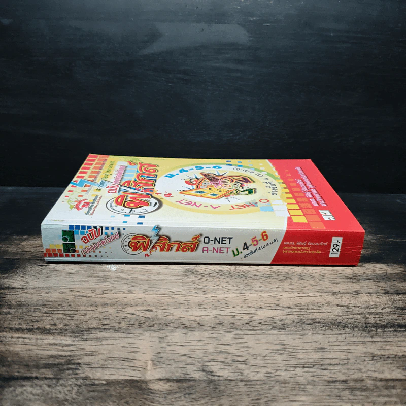 ฟิสิกส์ ช่วงชั้นที่ 4 (ม.4-6) ฉบับเทคนิคคิดโจทย์ รูปที่ 3