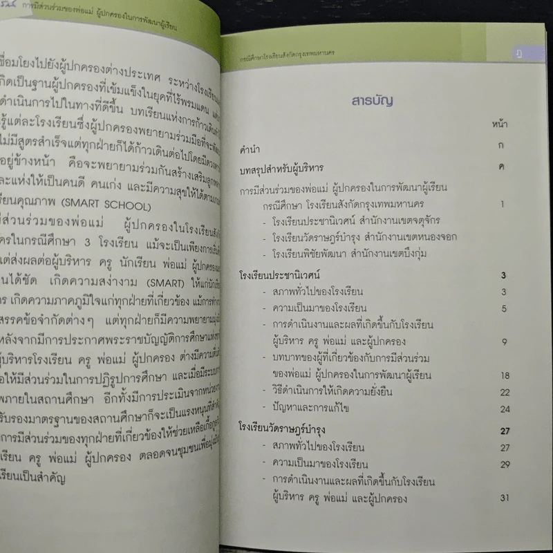 กรณีศึกษาโรงเรียนสังกัดกรุงเทพมหานคร รูปที่ 7