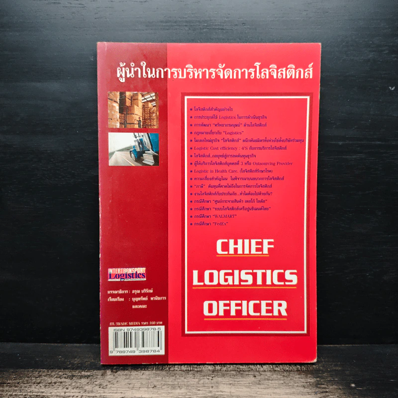 ผู้นำในการบริหารจัดการโลจิสติกส์ - อรุณ บริรักษ์ รูปที่ 1