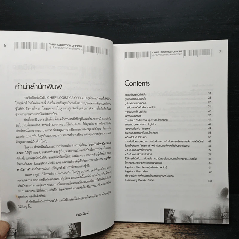 ผู้นำในการบริหารจัดการโลจิสติกส์ - อรุณ บริรักษ์ รูปที่ 7
