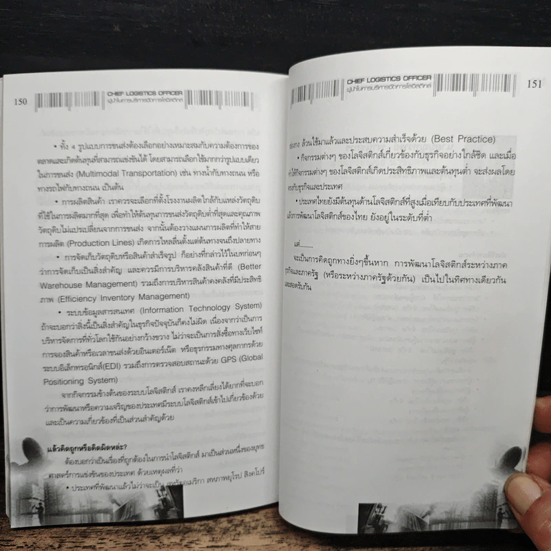 ผู้นำในการบริหารจัดการโลจิสติกส์ - อรุณ บริรักษ์ รูปที่ 9