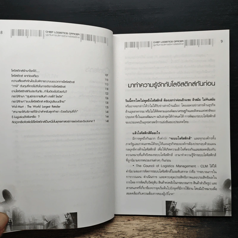 ผู้นำในการบริหารจัดการโลจิสติกส์ - อรุณ บริรักษ์ รูปที่ 8