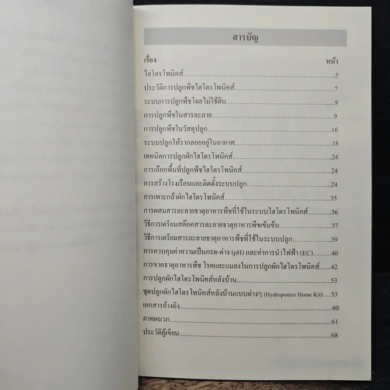 คู่มือการปลูกพืชโดยไม่ใช้ดิน (ไฮไดรโพนิคส์) รูปที่ 7