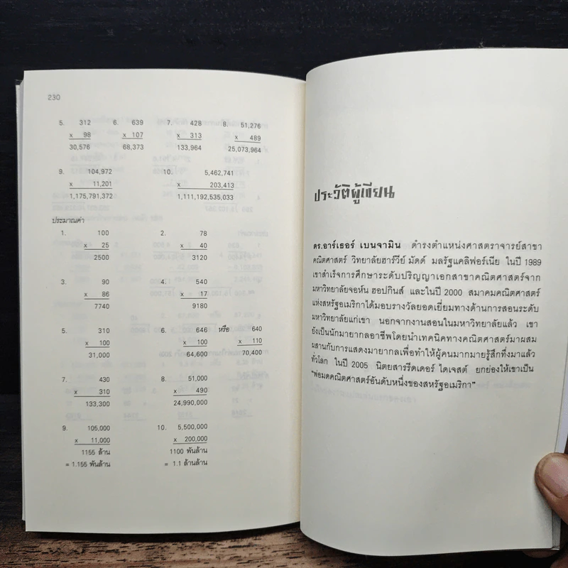 กดเครื่องคิดเลขทำไม ในเมื่อคิดในใจได้เร็วกว่า - ดร.อาร์เธอร์ เบนจามิน รูปที่ 9