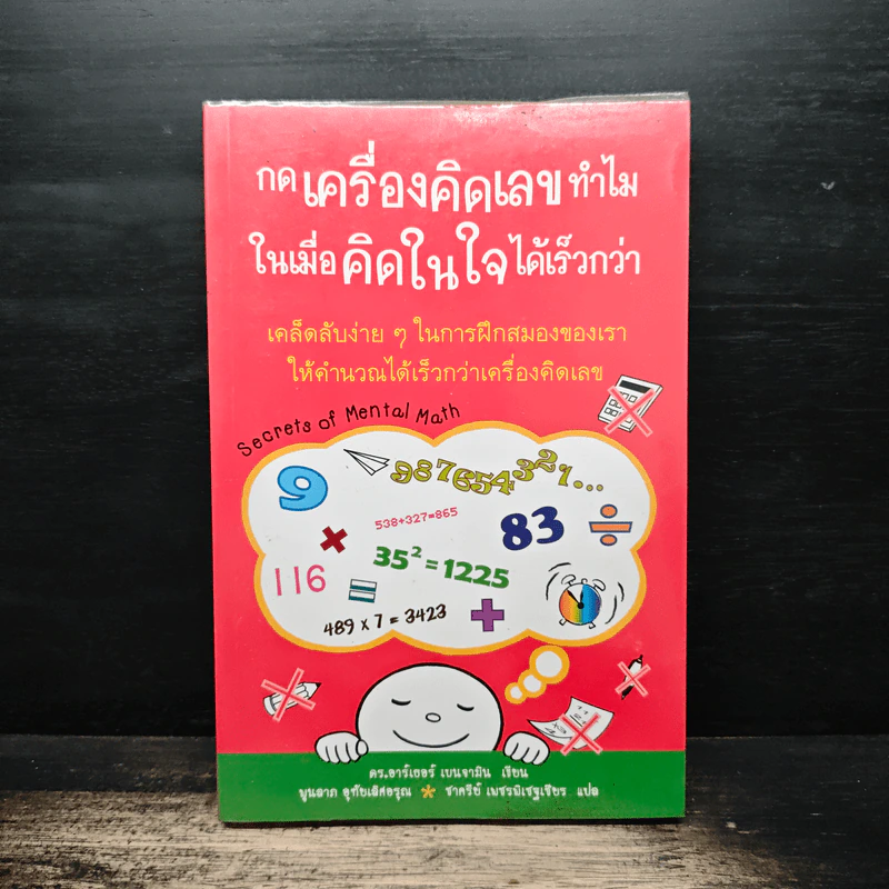 กดเครื่องคิดเลขทำไม ในเมื่อคิดในใจได้เร็วกว่า - ดร.อาร์เธอร์ เบนจามิน รูปที่ 1
