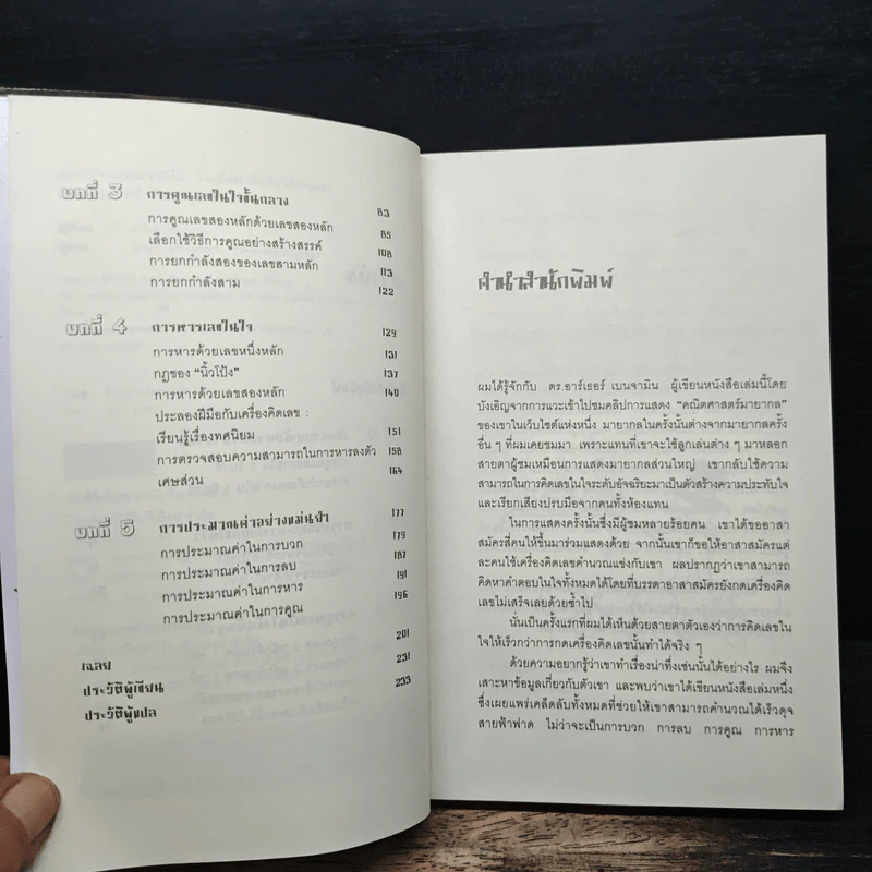 กดเครื่องคิดเลขทำไม ในเมื่อคิดในใจได้เร็วกว่า - ดร.อาร์เธอร์ เบนจามิน รูปที่ 7