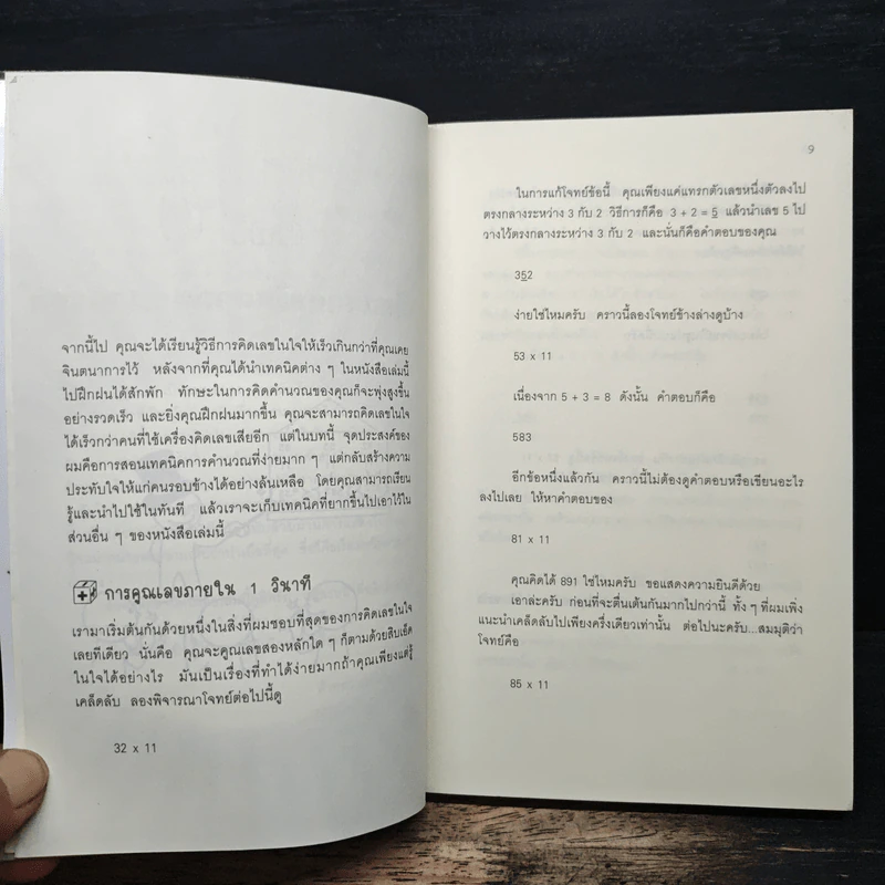 กดเครื่องคิดเลขทำไม ในเมื่อคิดในใจได้เร็วกว่า - ดร.อาร์เธอร์ เบนจามิน รูปที่ 8