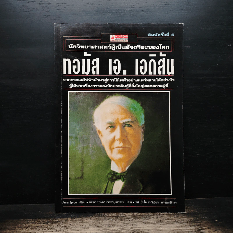 นักวิทยาศาสตร์ผู้เป็นอัจฉริยะของโลก ทอมัส เอ.เอดิสัน รูปที่ 1