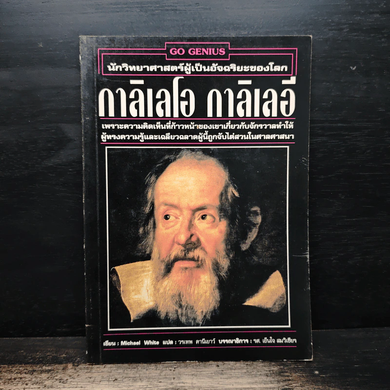 หนังสือ นักวิทยาศาสตร์ผู้เป็นอัจฉริยะของโลก กาลิเลโอ กาลิเลอี รูปที่ 1