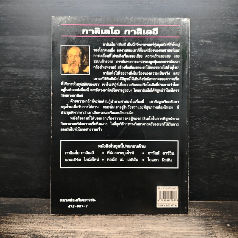 หนังสือ นักวิทยาศาสตร์ผู้เป็นอัจฉริยะของโลก กาลิเลโอ กาลิเลอี รูปที่ 2