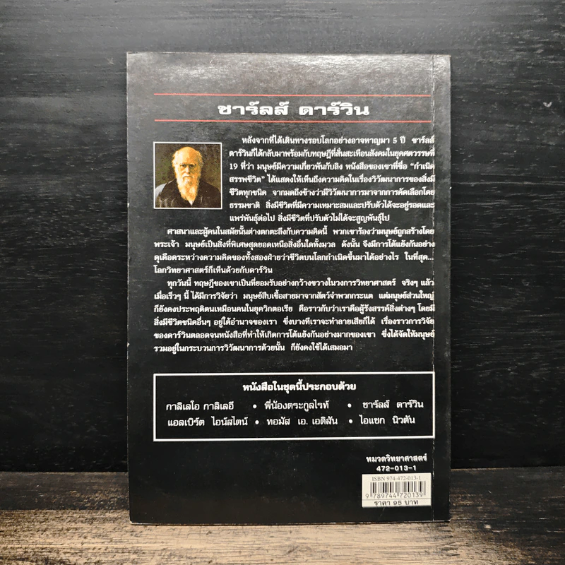 นักวิทยาศาสตร์ผู้เป็นอัจฉริยะของโลก ชาร์ลส์ ดาร์วิน รูปที่ 2