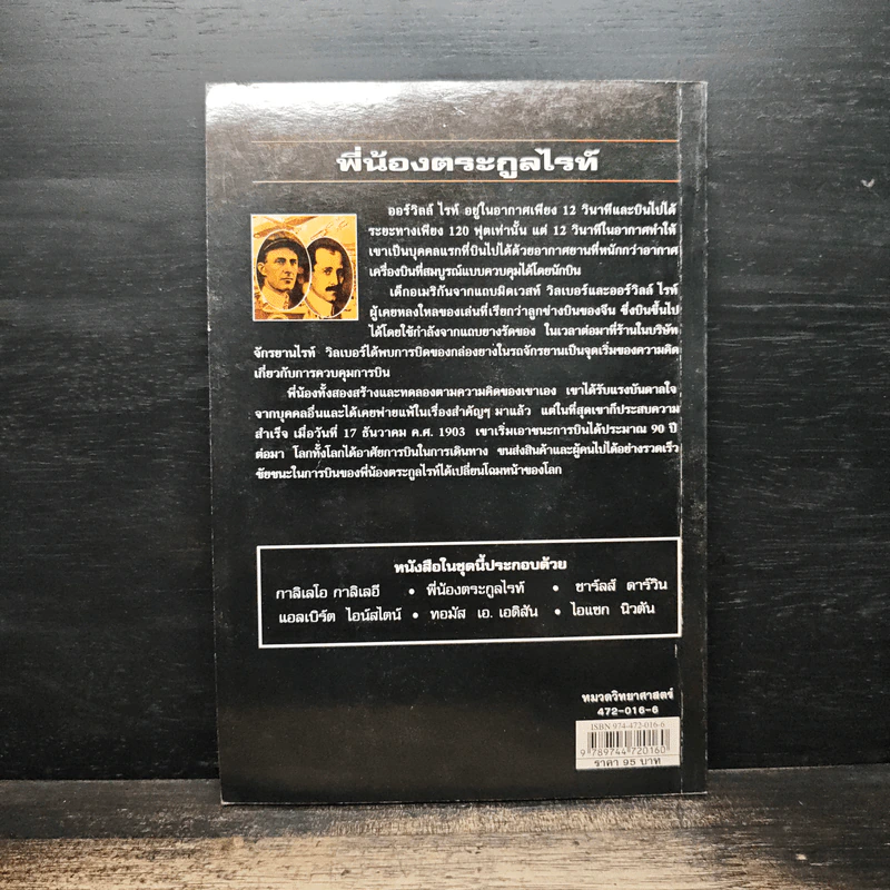 หนังสือ นักวิทยาศาสตร์ผู้เป็นอัจฉริยะของโลก พี่น้องตระกูลไรท์ - Anna Sproule รูปที่ 2