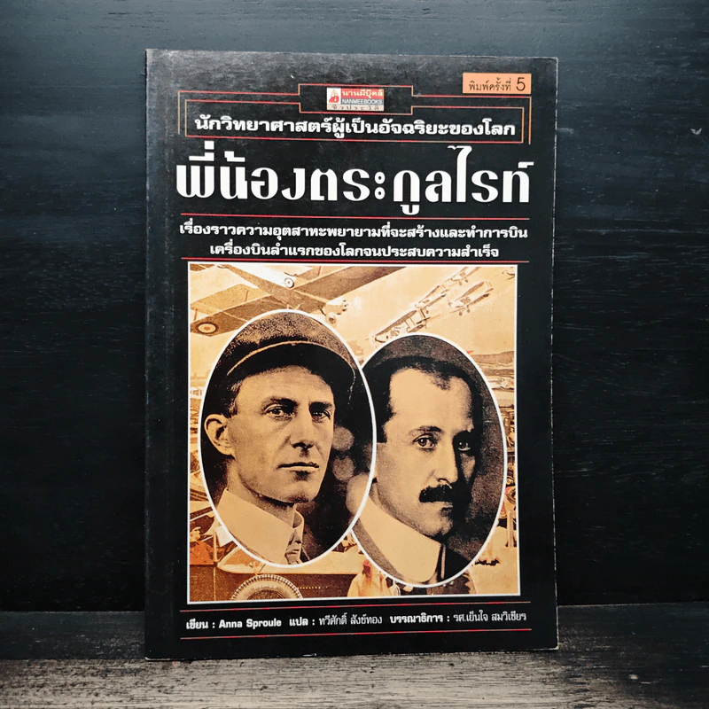 หนังสือ นักวิทยาศาสตร์ผู้เป็นอัจฉริยะของโลก พี่น้องตระกูลไรท์ - Anna Sproule รูปที่ 1