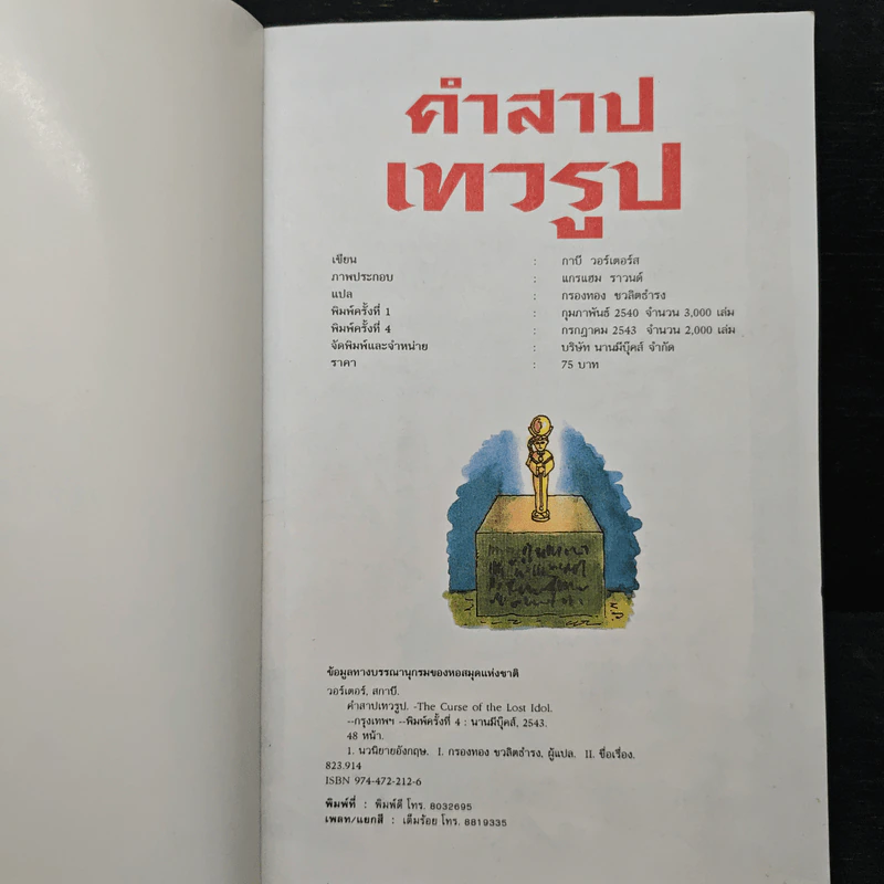 คำสาปเทวรูป - กาบี วอเทอรส์, กรองทอง ชวลิตธำรง รูปที่ 6
